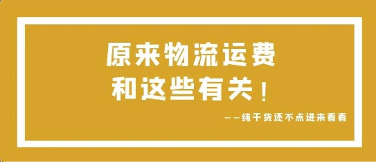可通視角丨原來，物流運費和這些有關！