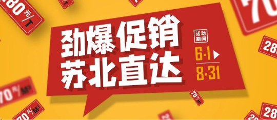 可通動態丨勁爆促銷，蘇北直達！