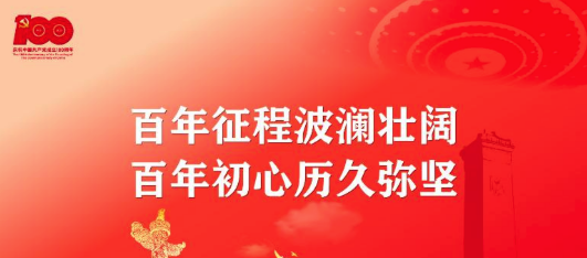 百年征程波瀾壯闊，百年初心歷久彌堅