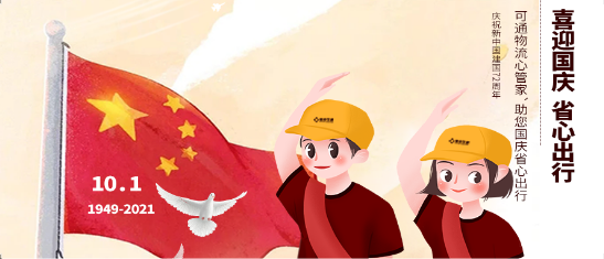 可通動(dòng)態(tài)丨金秋十月，舉國同慶